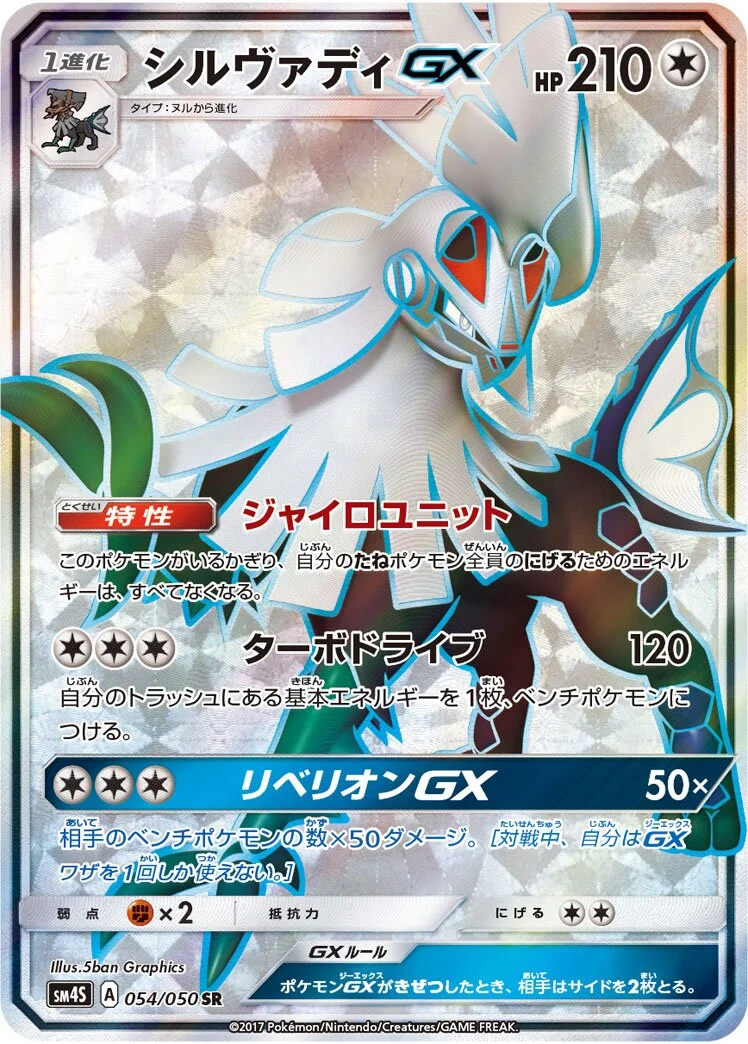 Silvally-GX 「SM4S 054/050」「JP」