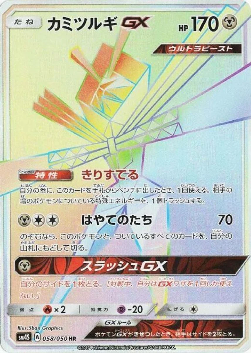 Kartana-GX 「SM4S 058/050」「JP」