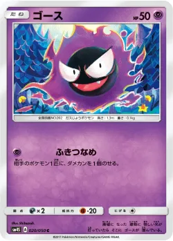 Gastly 「SM4S 020/050」「JP」