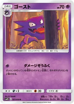 Haunter 「SM4S 021/050」「JP」