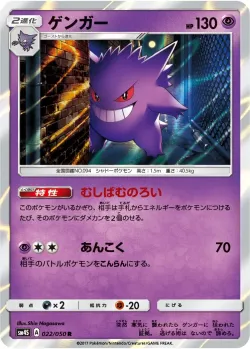 Gengar 「SM4S 022/050」「JP」