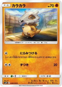 Cubone 「SM4S 028/050」「JP」