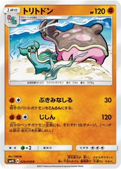 Gastrodon 「SM4S 029/050」「JP」