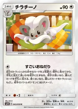 Cinccino 「SM4S 043/050」「JP」