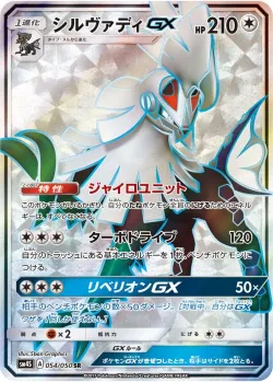 Silvally-GX 「SM4S 054/050」「JP」