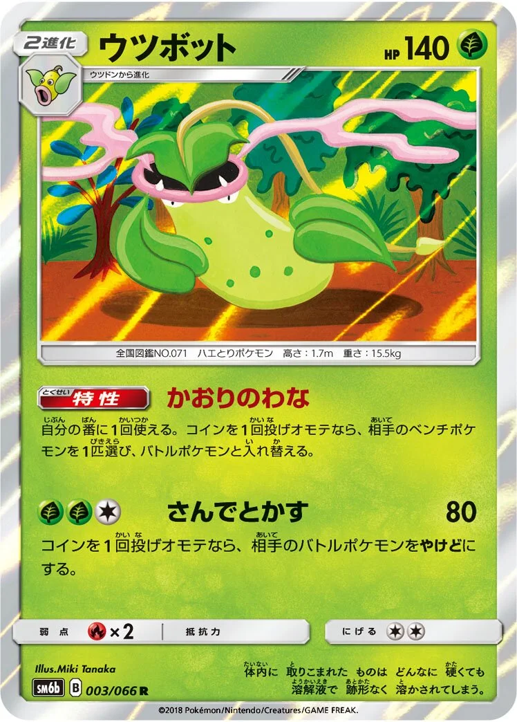 Victreebel 「SM6B 003/066」「JP」