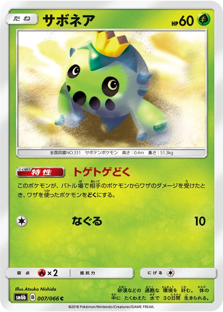 Cacnea 「SM6B 007/066」「JP」