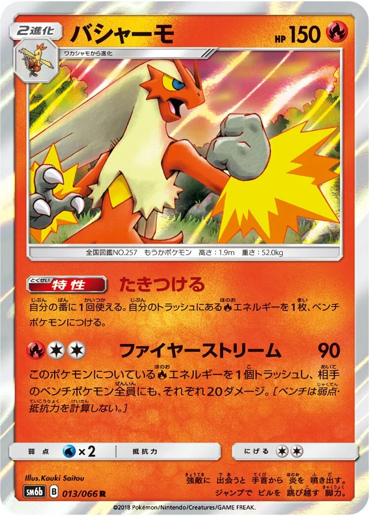 Blaziken 「SM6B 013/066」「JP」