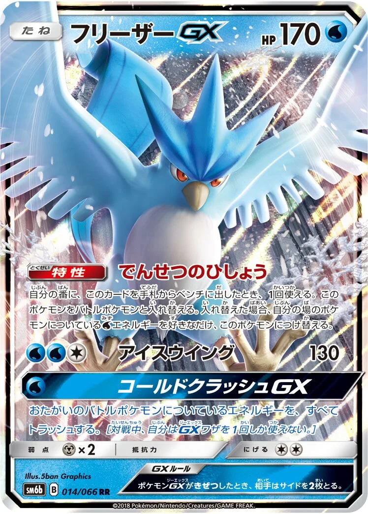 Articuno-GX 「SM6B 014/066」「JP」