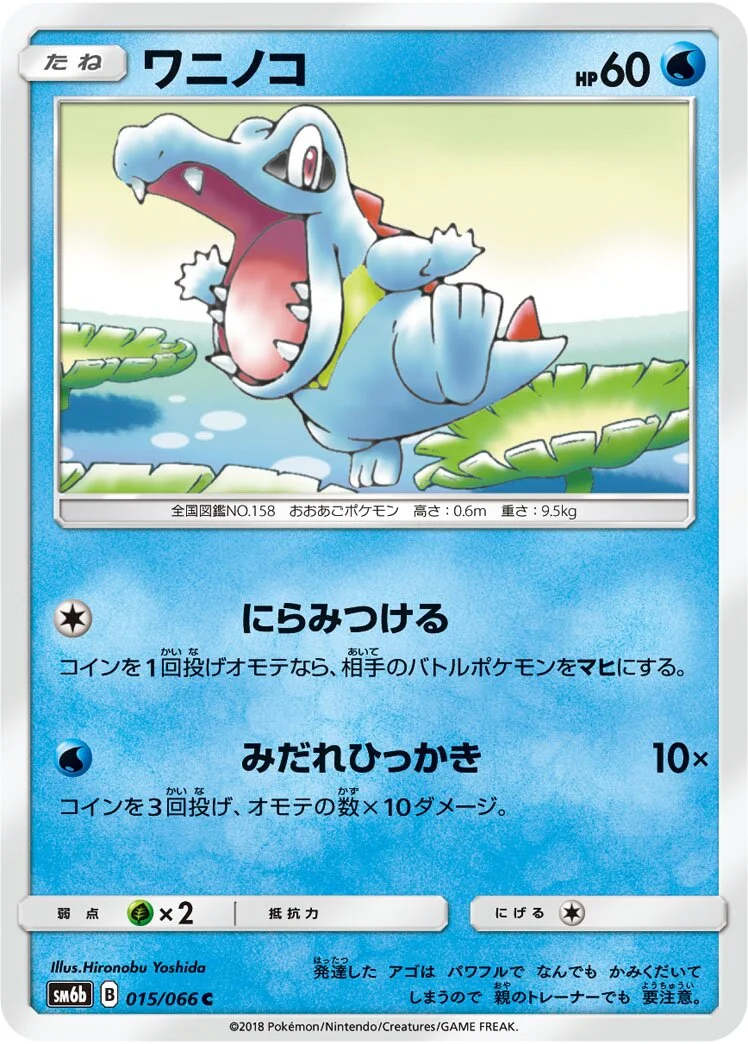 Totodile 「SM6B 015/066」「JP」