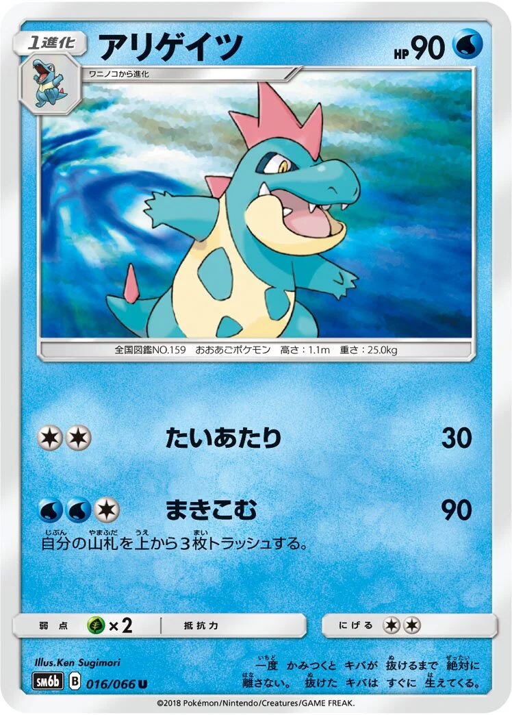 Croconaw 「SM6B 016/066」「JP」