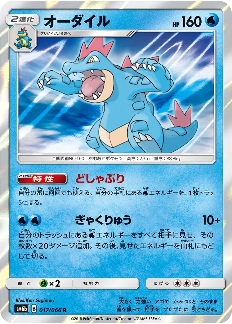 Feraligatr 「SM6B 017/066」「JP」