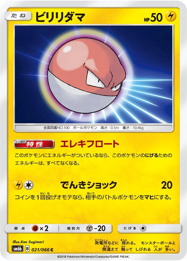 Voltorb 「SM6B 021/066」「JP」