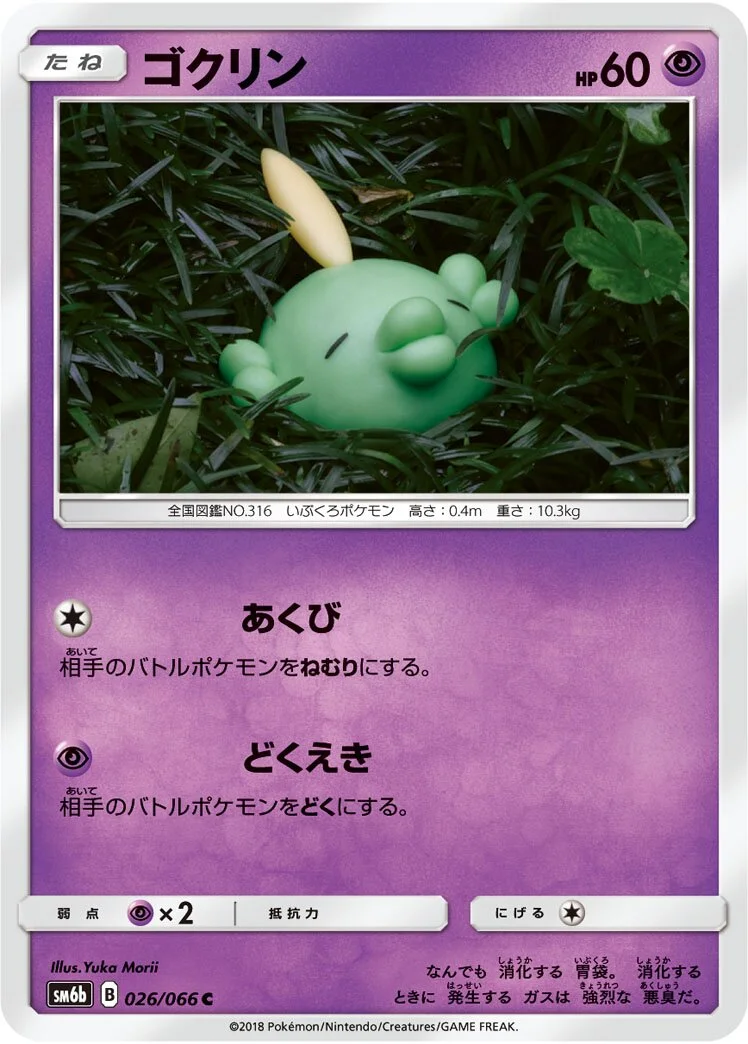 Gulpin 「SM6B 026/066」「JP」