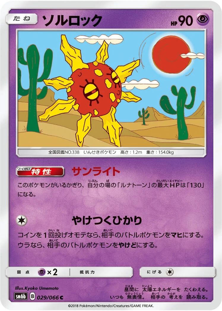 Solrock 「SM6B 029/066」「JP」