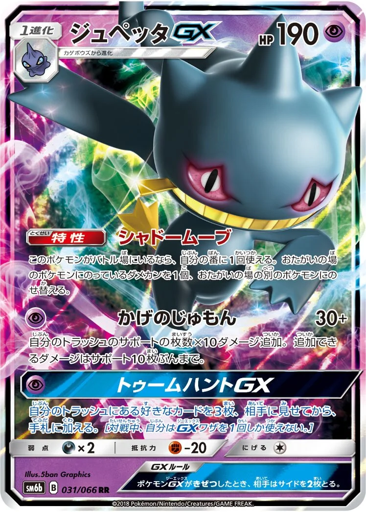 Banette-GX 「SM6B 031/066」「JP」