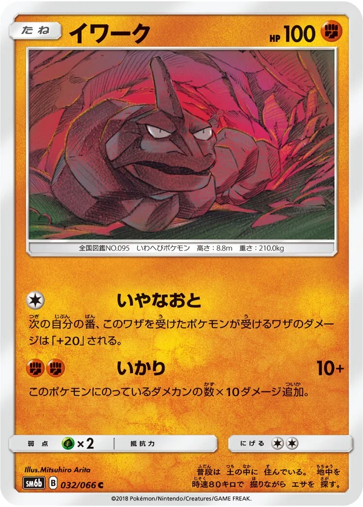 Onix 「SM6B 032/066」「JP」