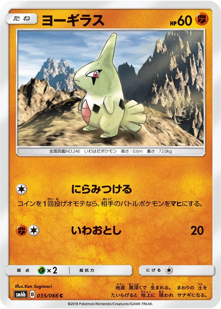 Larvitar 「SM6B 035/066」「JP」