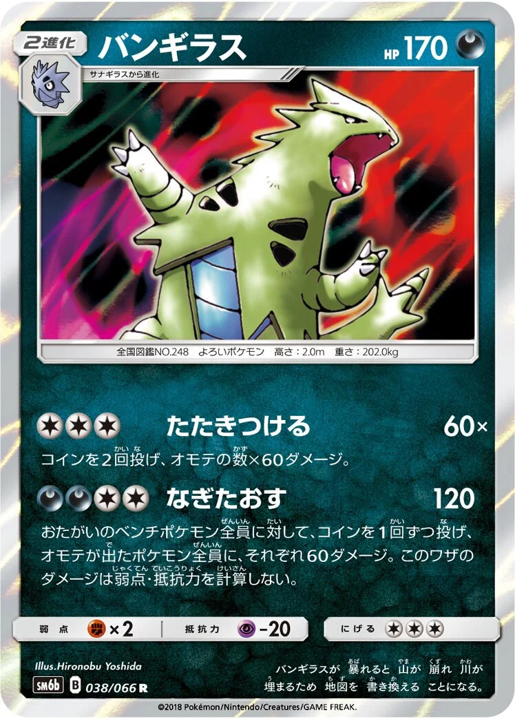 Tyranitar 「SM6B 038/066」「JP」