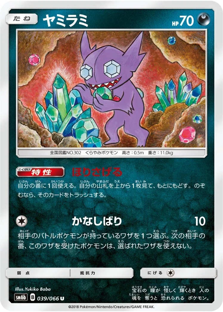 Sableye 「SM6B 039/066」「JP」