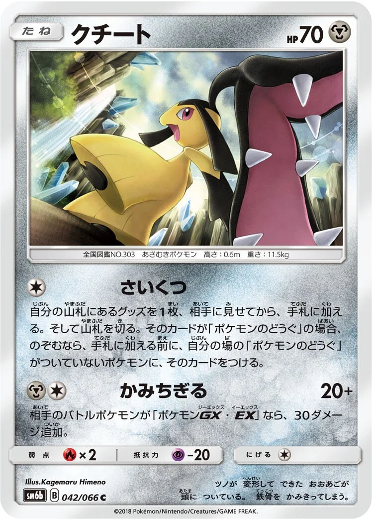 Mawile 「SM6B 042/066」「JP」