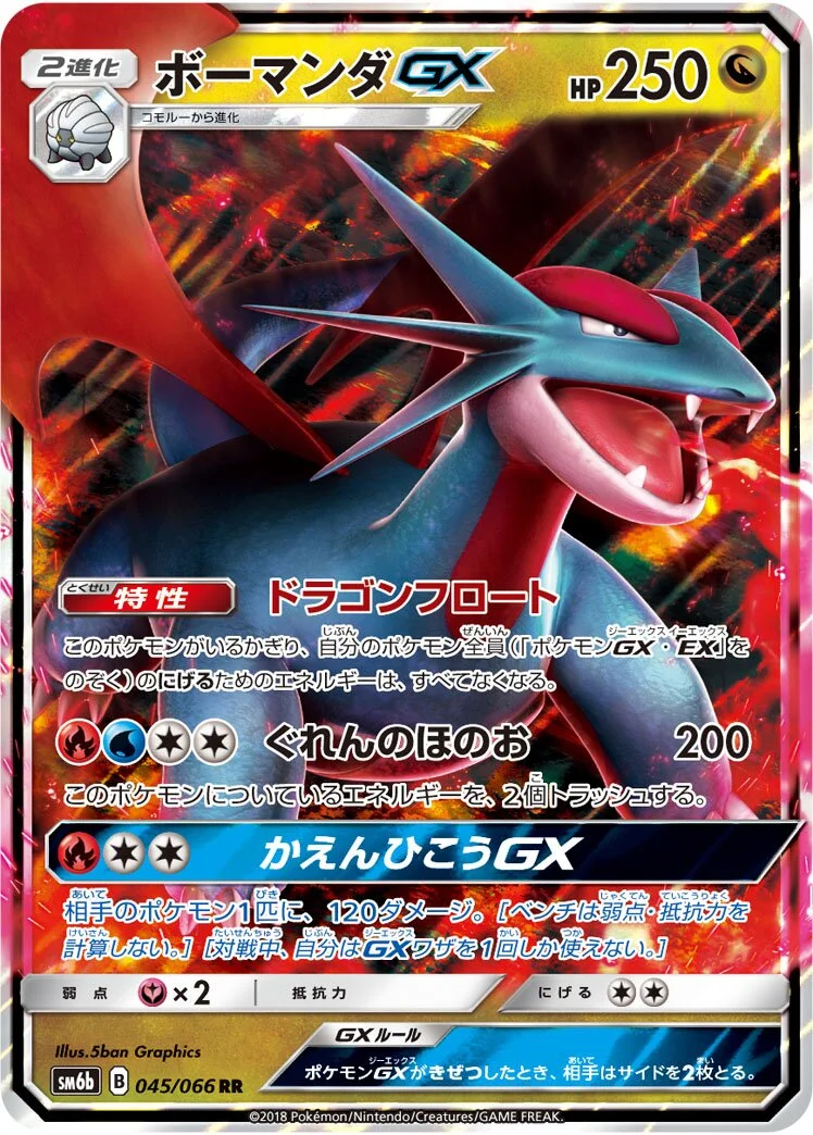 Salamence-GX 「SM6B 045/066」「JP」