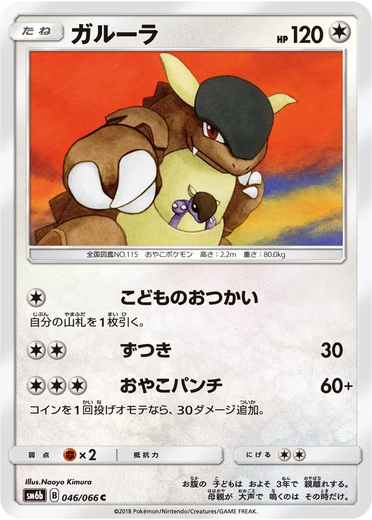 Kangaskhan 「SM6B 046/066」「JP」