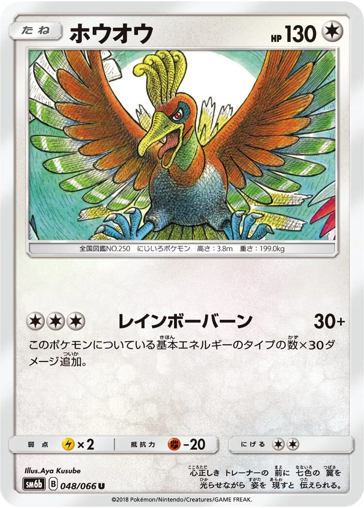 Ho-Oh 「SM6B 048/066」「JP」