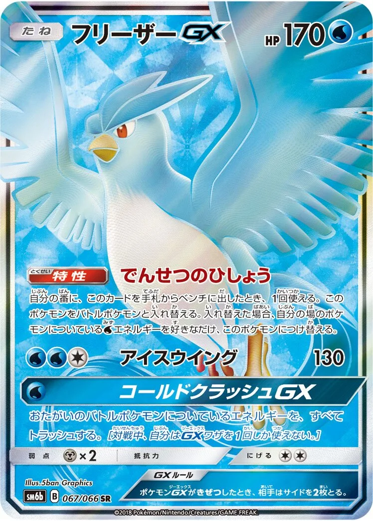 Articuno-GX 「SM6B 067/066」「JP」