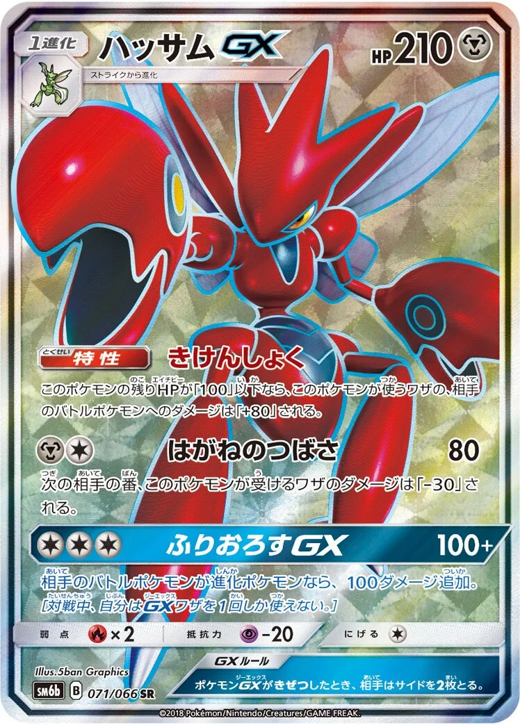Scizor-GX 「SM6B 071/066」「JP」