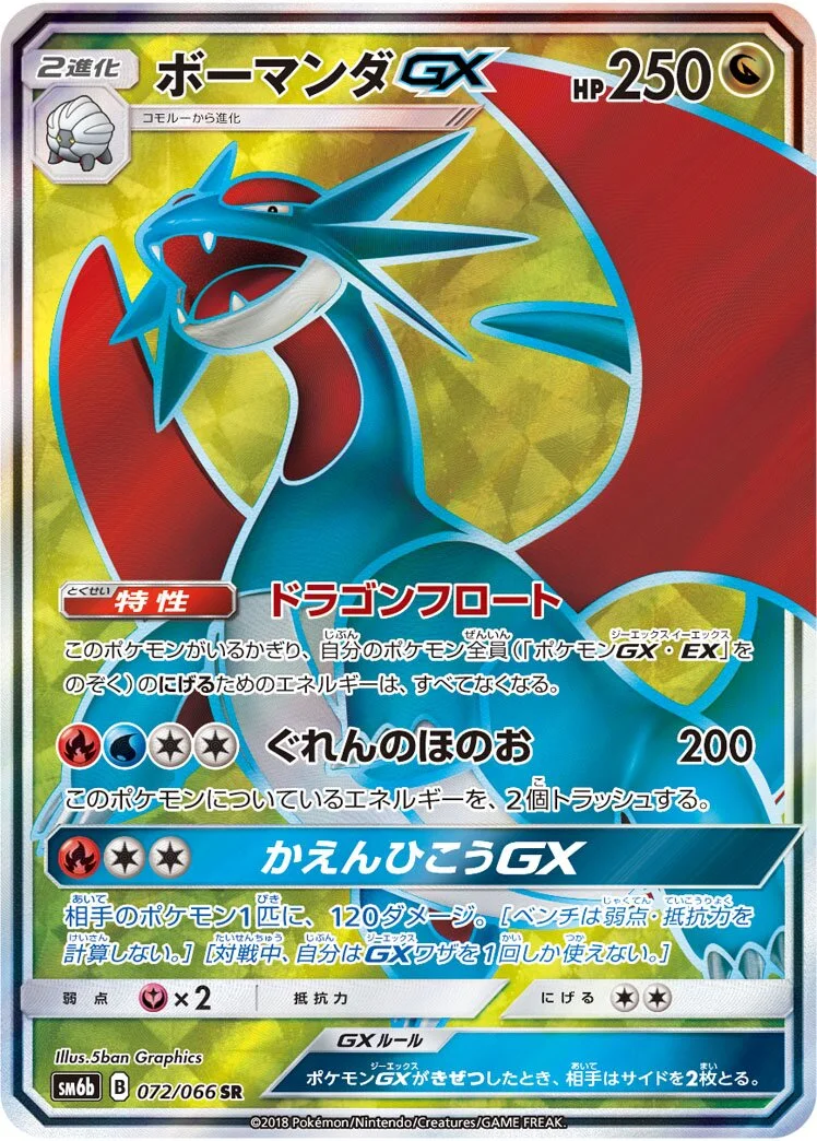 Salamence-GX 「SM6B 072/066」「JP」