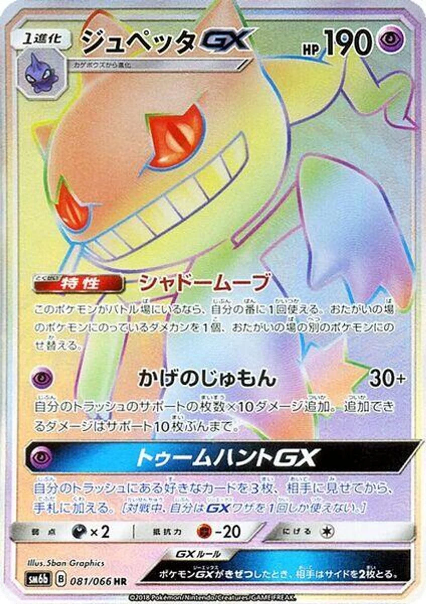 Banette-GX 「SM6B 081/066」「JP」
