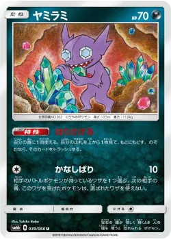 Sableye 「SM6B 039/066」「JP」