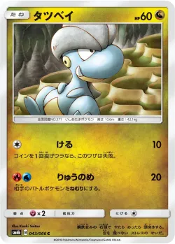 Bagon 「SM6B 043/066」「JP」