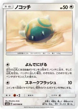 Dunsparce 「SM6B 047/066」「JP」
