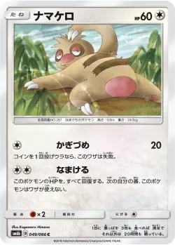 Slakoth 「SM6B 049/066」「JP」