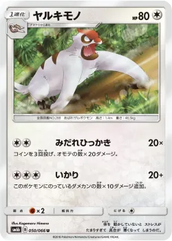 Vigoroth 「SM6B 050/066」「JP」