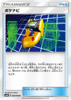 PokéNav 「SM6B 058/066」「JP」