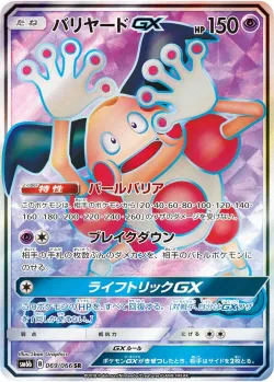 Mr. Mime-GX 「SM6B 069/066」「JP」