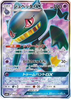 Banette-GX 「SM6B 070/066」「JP」