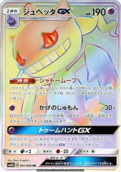 Banette-GX 「SM6B 081/066」「JP」