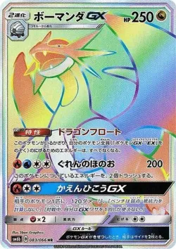 Salamence-GX 「SM6B 083/066」「JP」