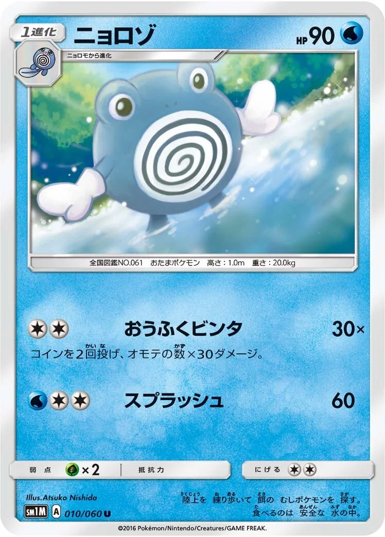 Poliwhirl 「SM1M 010/060」「JP」