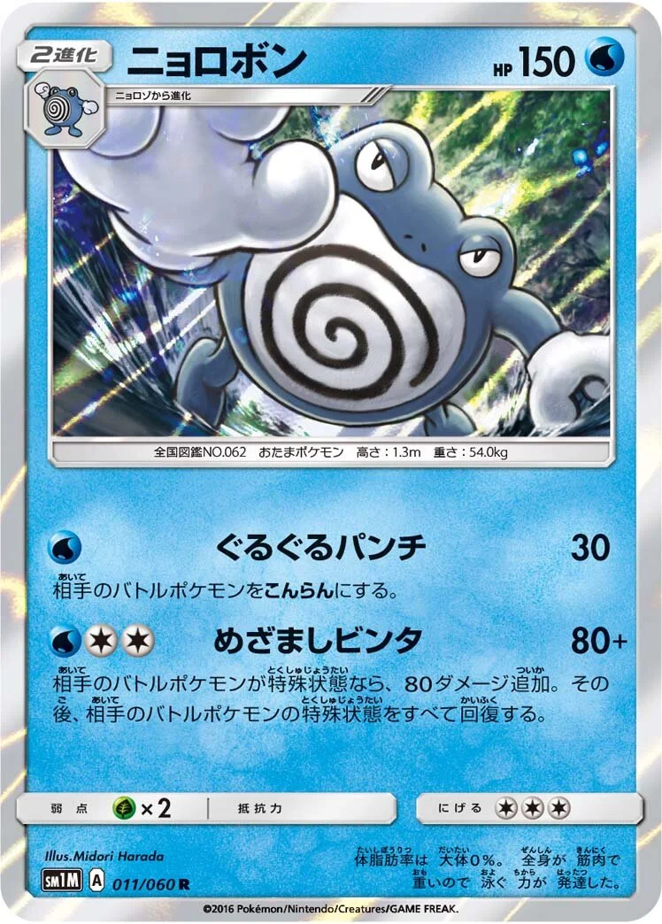 Poliwrath 「SM1M 011/060」「JP」