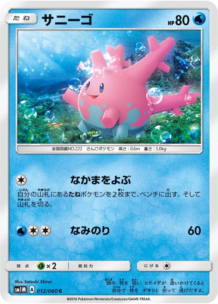 Corsola 「SM1M 012/060」「JP」