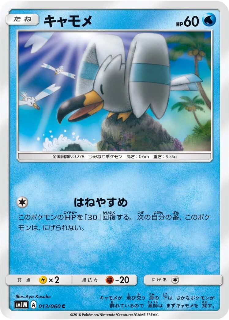 Wingull 「SM1M 013/060」「JP」