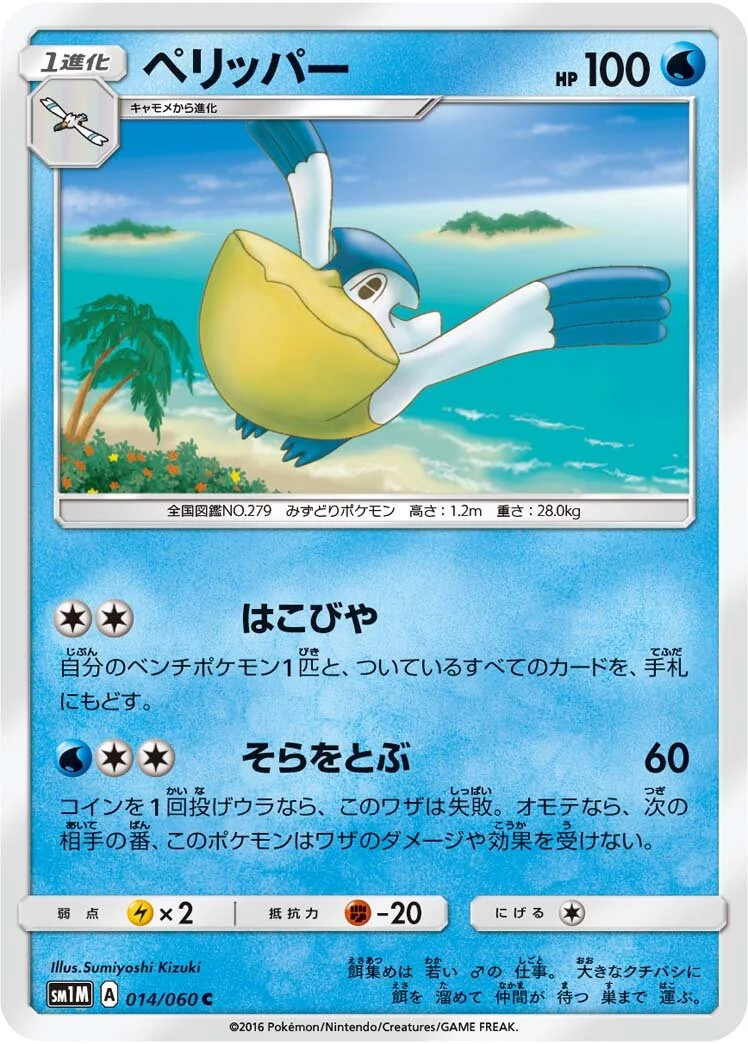 Pelipper 「SM1M 014/060」「JP」