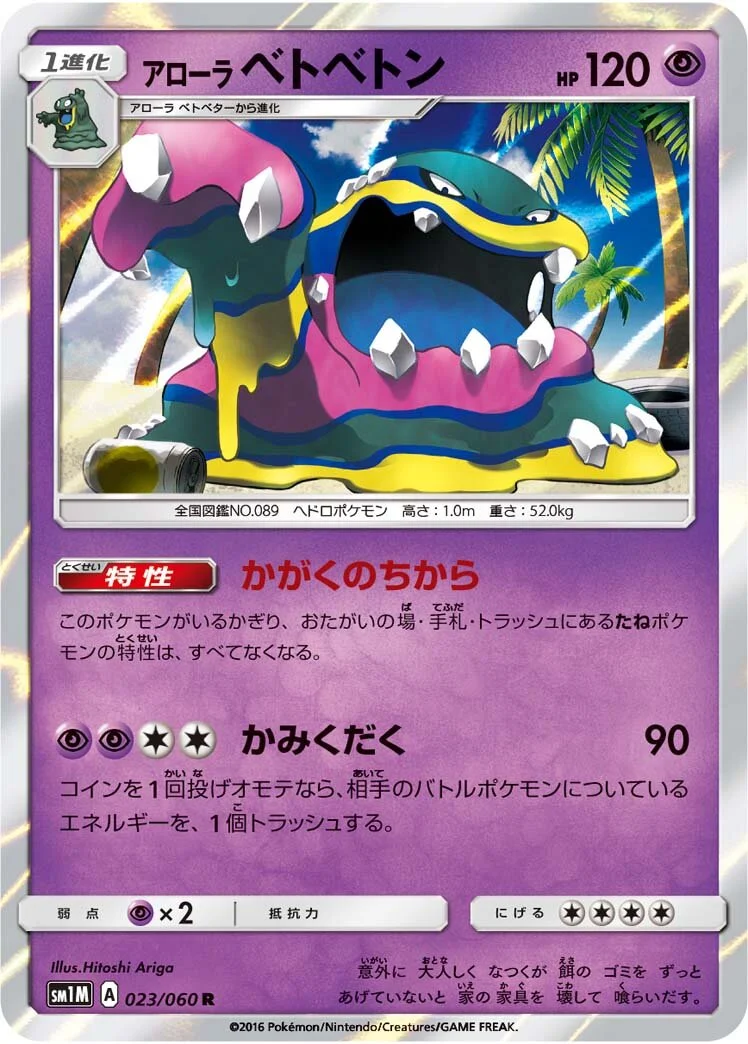 Alolan Muk 「SM1M 023/060」「JP」
