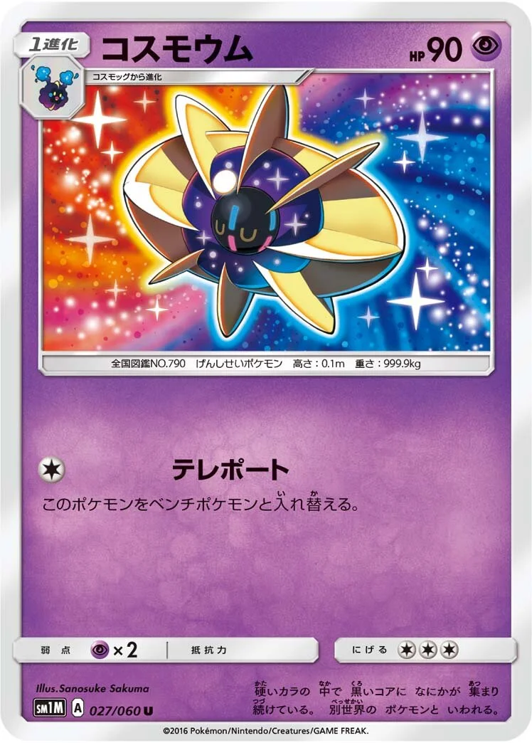 Cosmoem 「SM1M 027/060」「JP」