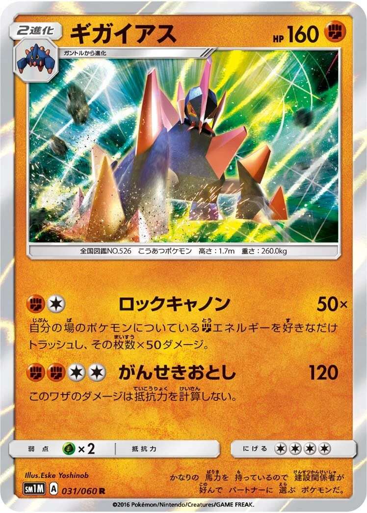 Gigalith 「SM1M 031/060」「JP」